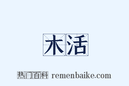 木活是什么意思的图片